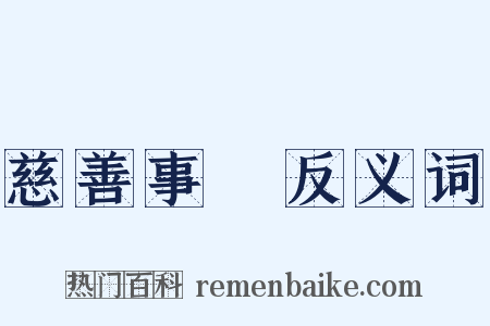 慈善事業反义词是什么意思的图片
